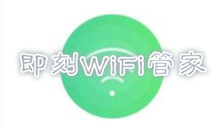 即刻WiFi管家app手机版