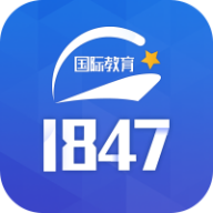 1847国际教育平台最新版