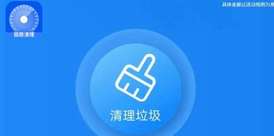 极限清理app最新版