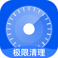 极限清理app最新版