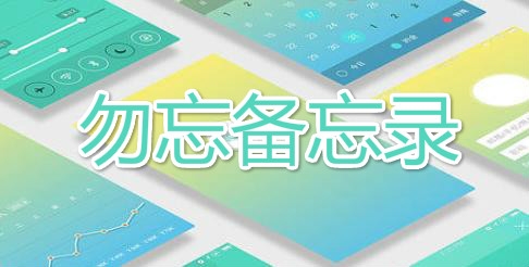 勿忘备忘录app最新版