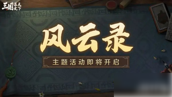 三国谋定天下S3赛季风云录活动介绍