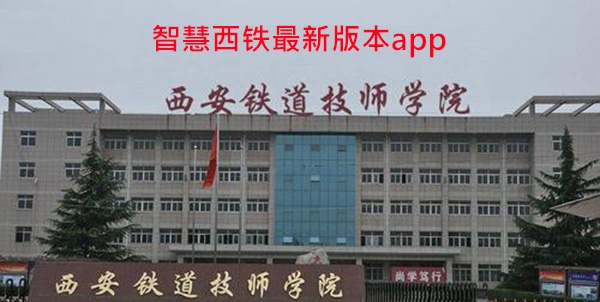 智慧西铁最新版本app