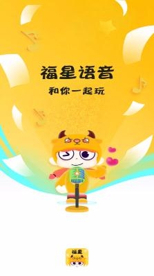 福星语音app手机版