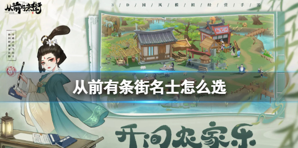 从前有条街哪些名士值得培养 从前有条街名士选择推荐