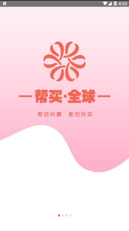 帮买全球app最新版