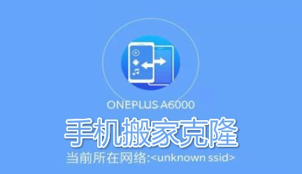 手机搬家克隆app最新版