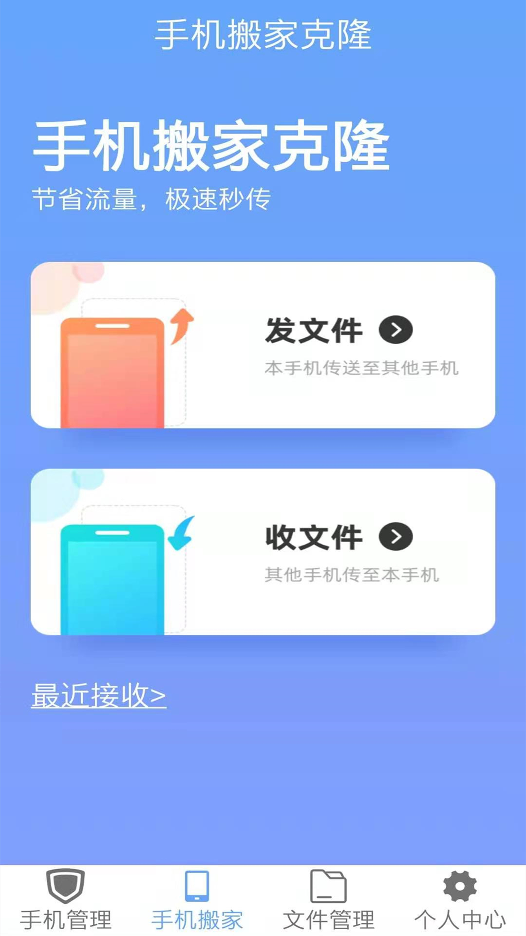 手机搬家克隆app最新版