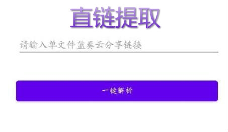 直链提取app安卓版