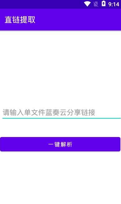 直链提取app安卓版