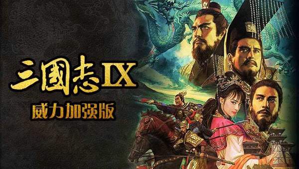 三国志9威力加强版中文版