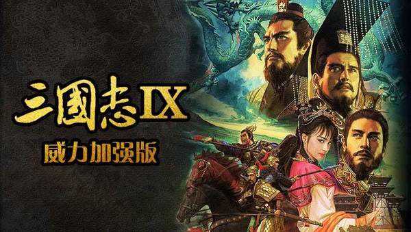 三国志9威力加强手机版