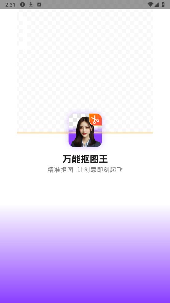 万能抠图王app安卓版