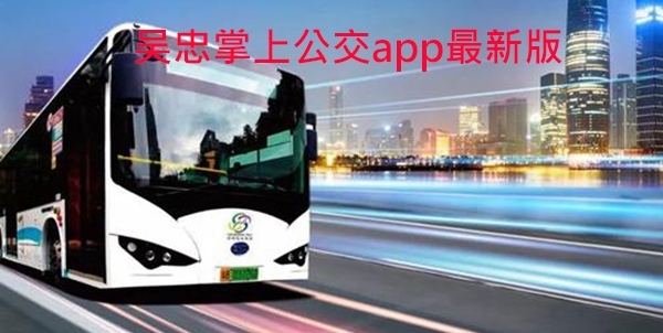 吴忠掌上公交app最新版