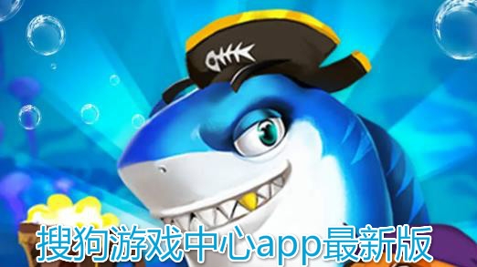 搜狗游戏中心app最新版