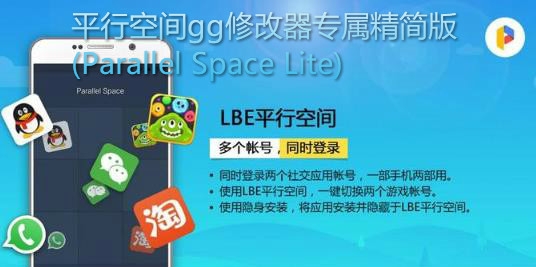 平行空间gg修改器专属精简版(Parallel  Space  Lite)