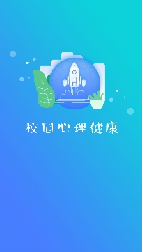 校园心理健康app安卓版