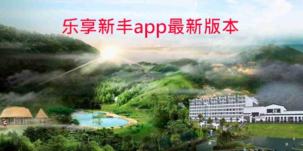 乐享新丰app最新版本