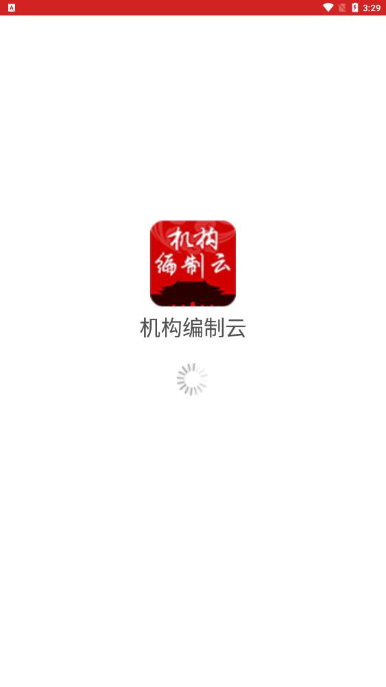 机构编制云平台app最新版