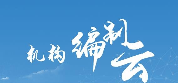 机构编制云平台app最新版