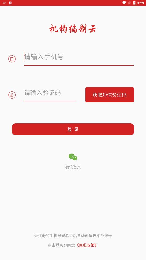 机构编制云平台app最新版