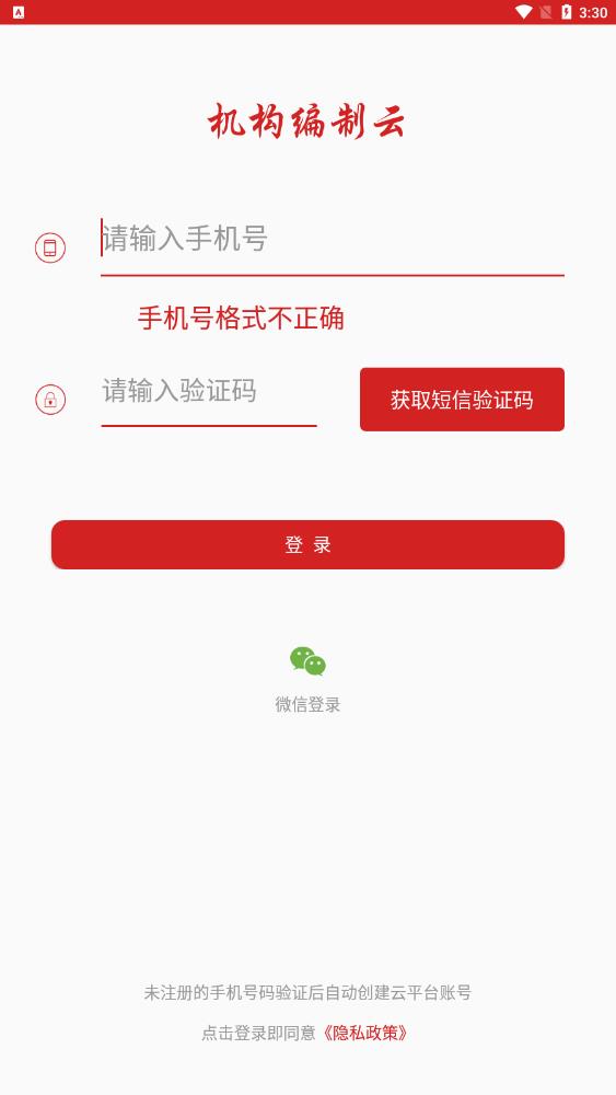 机构编制云平台app最新版