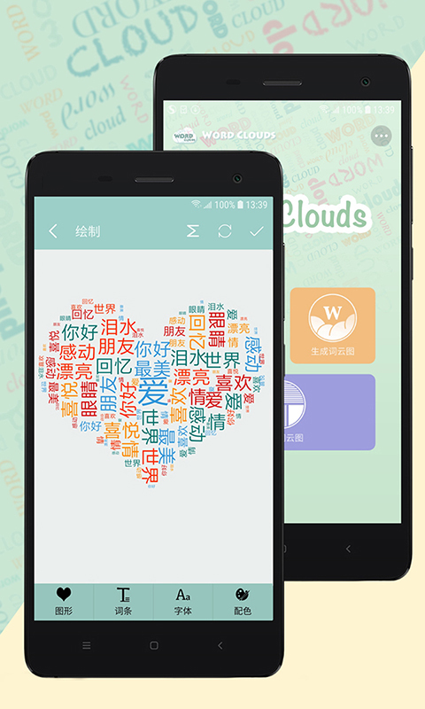 词云图生成器app最新版安卓版下载最新版