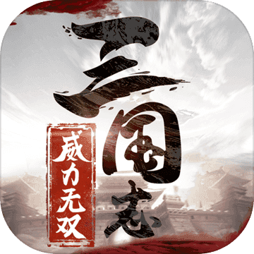 三国志威力无双公测版