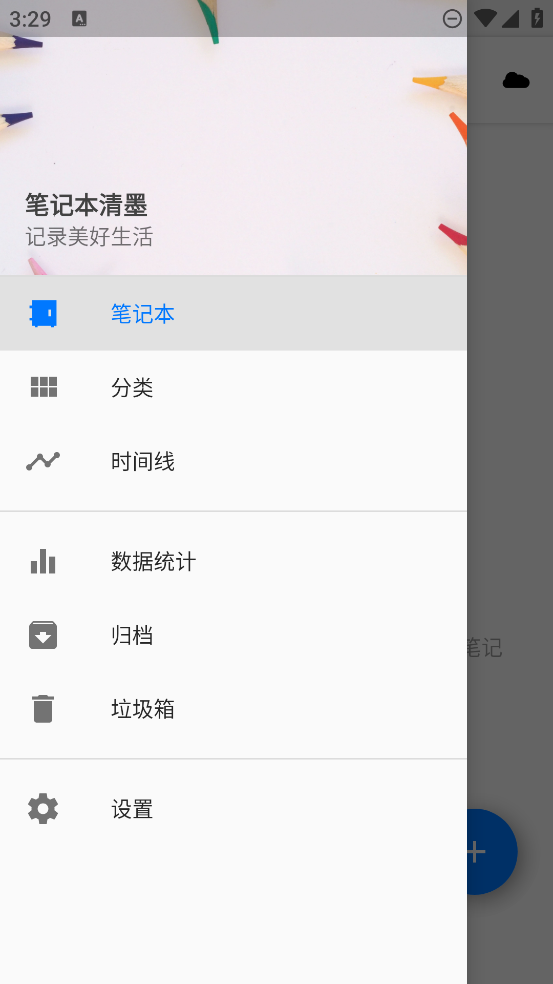 笔记本清墨app