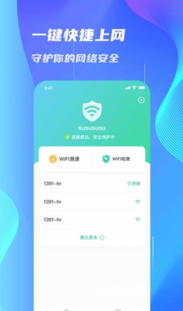 WiFi速连大师app官方版