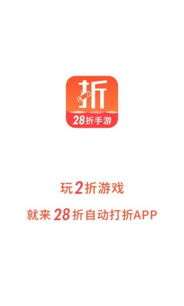 28折手游app安卓版