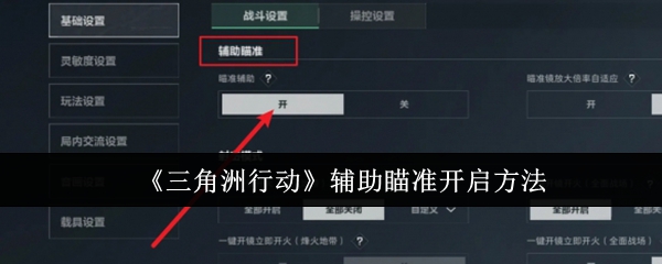 三角洲行动辅助瞄准怎么开启 三角洲行动辅助瞄准开启方法