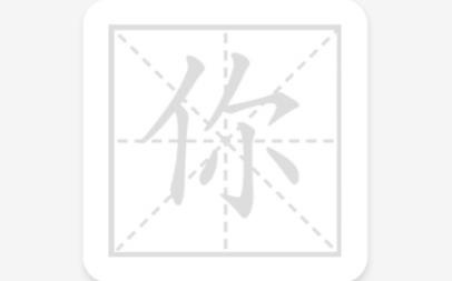 默默学汉字app官方版