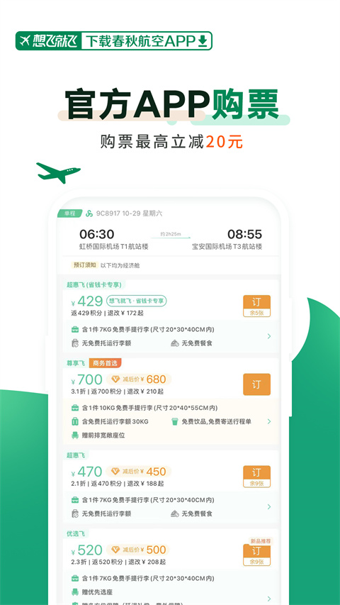 春秋航空订机票app