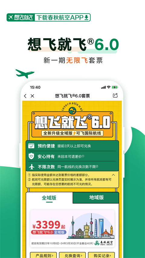 春秋航空订机票app