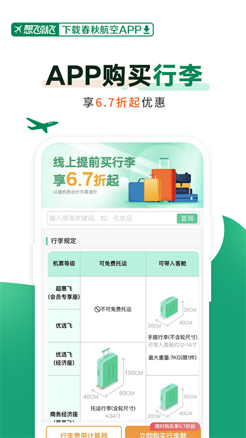 春秋航空订机票app最新下载免费版