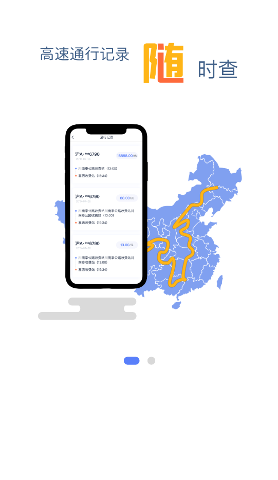 畅行高速app安卓版