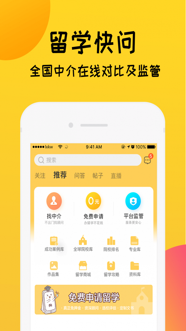 留学快问app安卓版