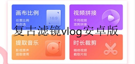 复古滤镜vlog安卓版
