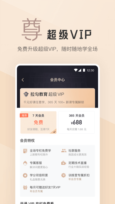 拉勾教育领超级vipAPP安卓版