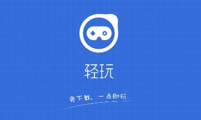 轻玩游戏中心app官方版