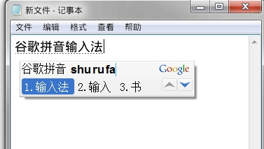 google拼音输入法