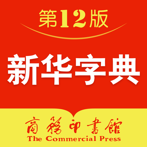 新华字典最新安卓版本2025