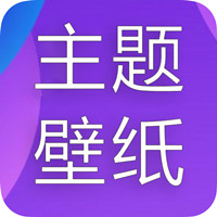 主题君app安卓版