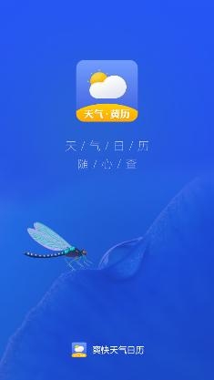 爽快天气日历app手机版