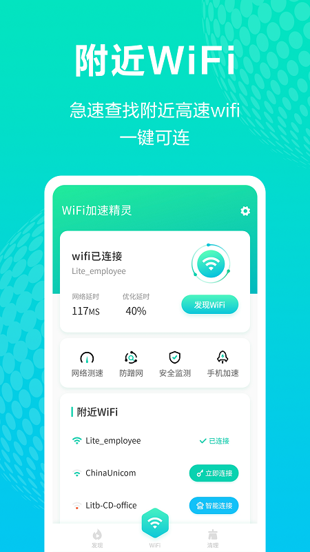 WiFi加速精灵app官方版