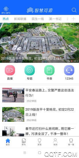 智慧河源App手机版