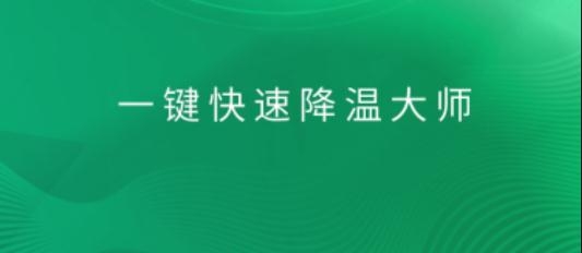 一键快速降温大师app最新版