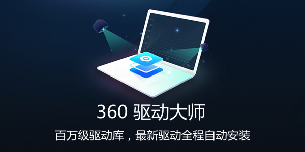 360驱动大师网卡版