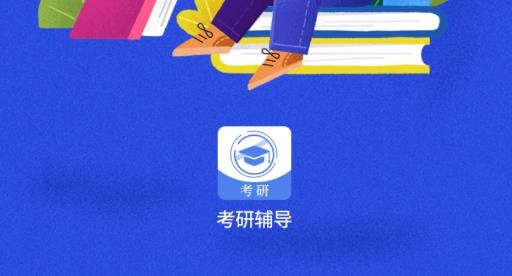 考研辅导app最新版